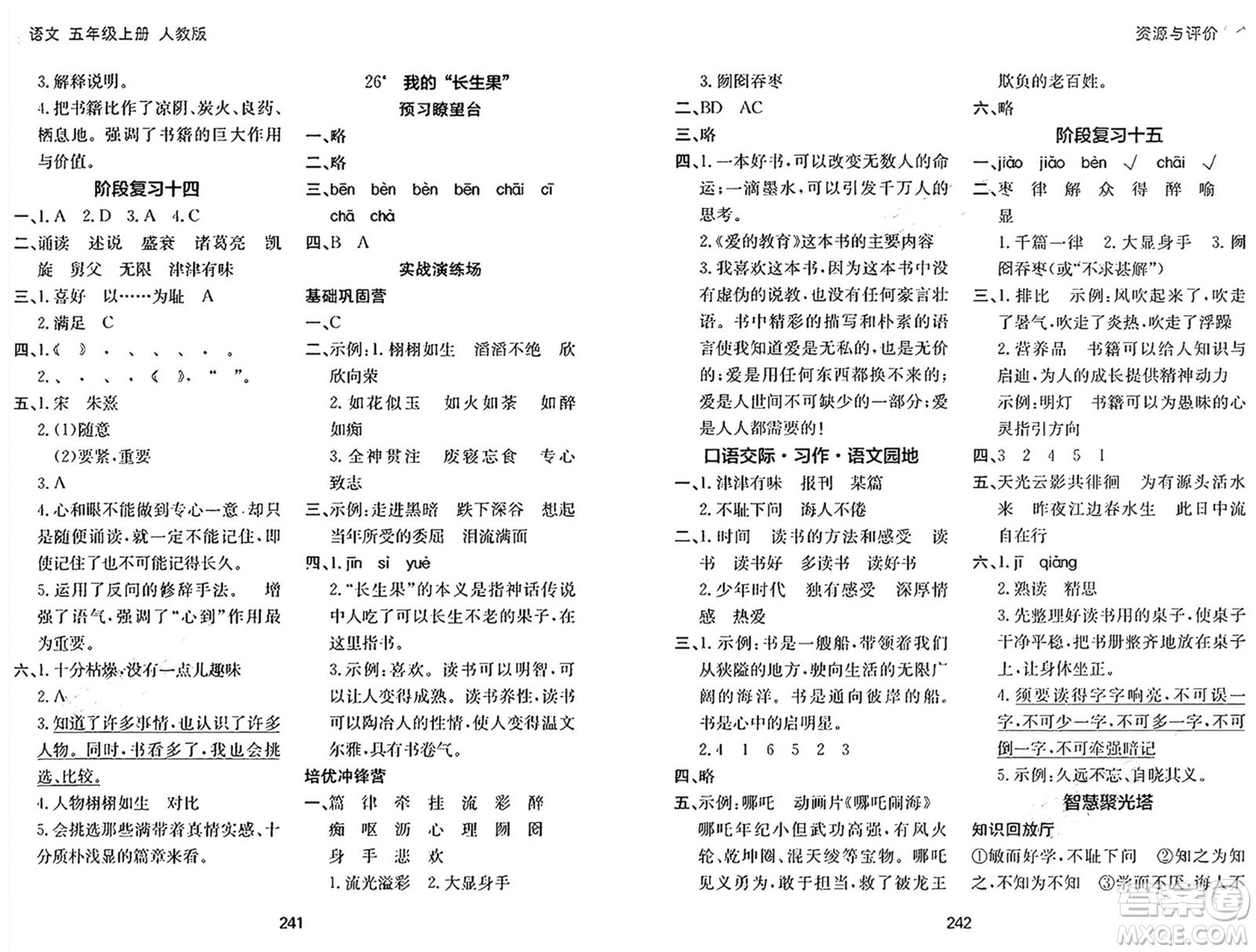 黑龍江教育出版社2024年秋資源與評價(jià)五年級語文上冊人教版答案