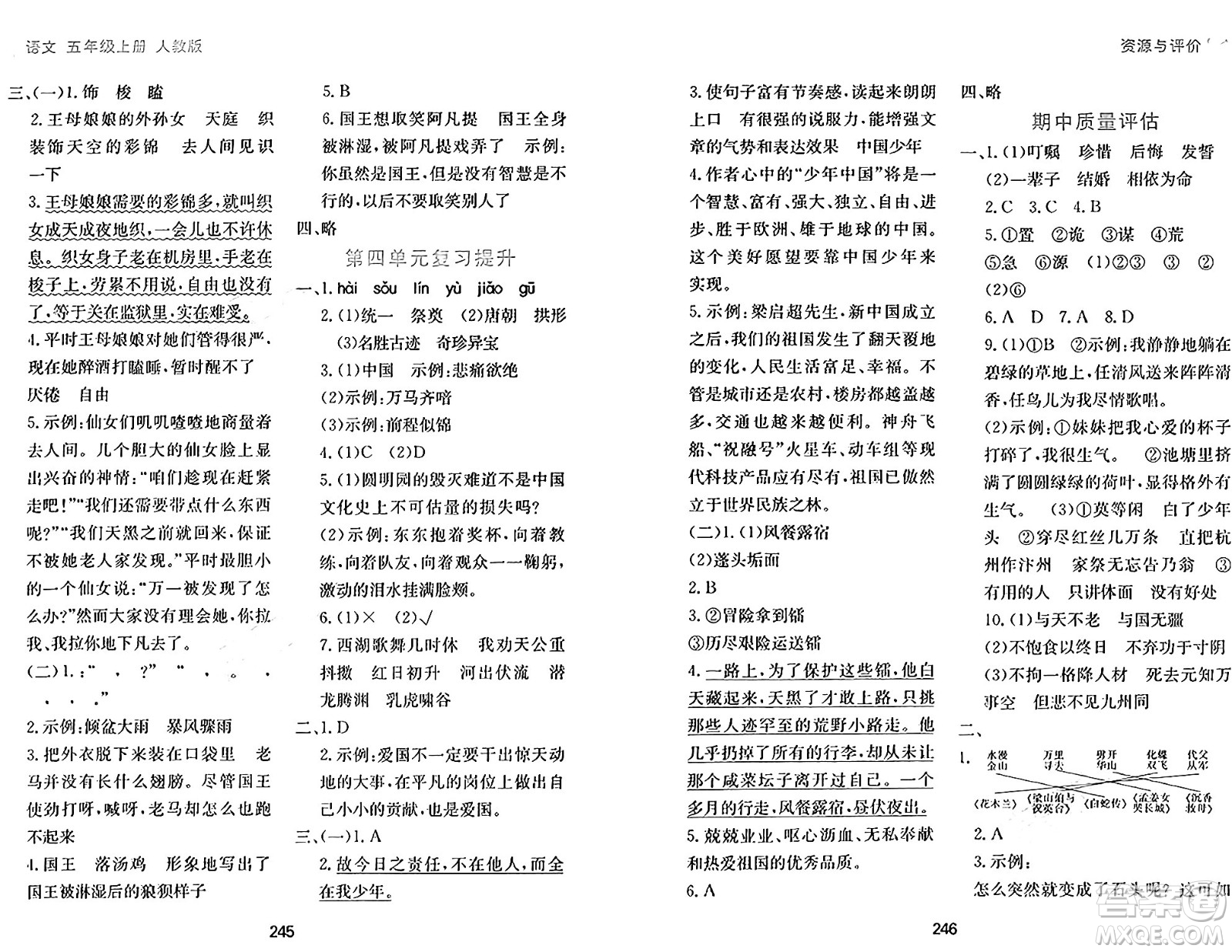 黑龍江教育出版社2024年秋資源與評價(jià)五年級語文上冊人教版答案