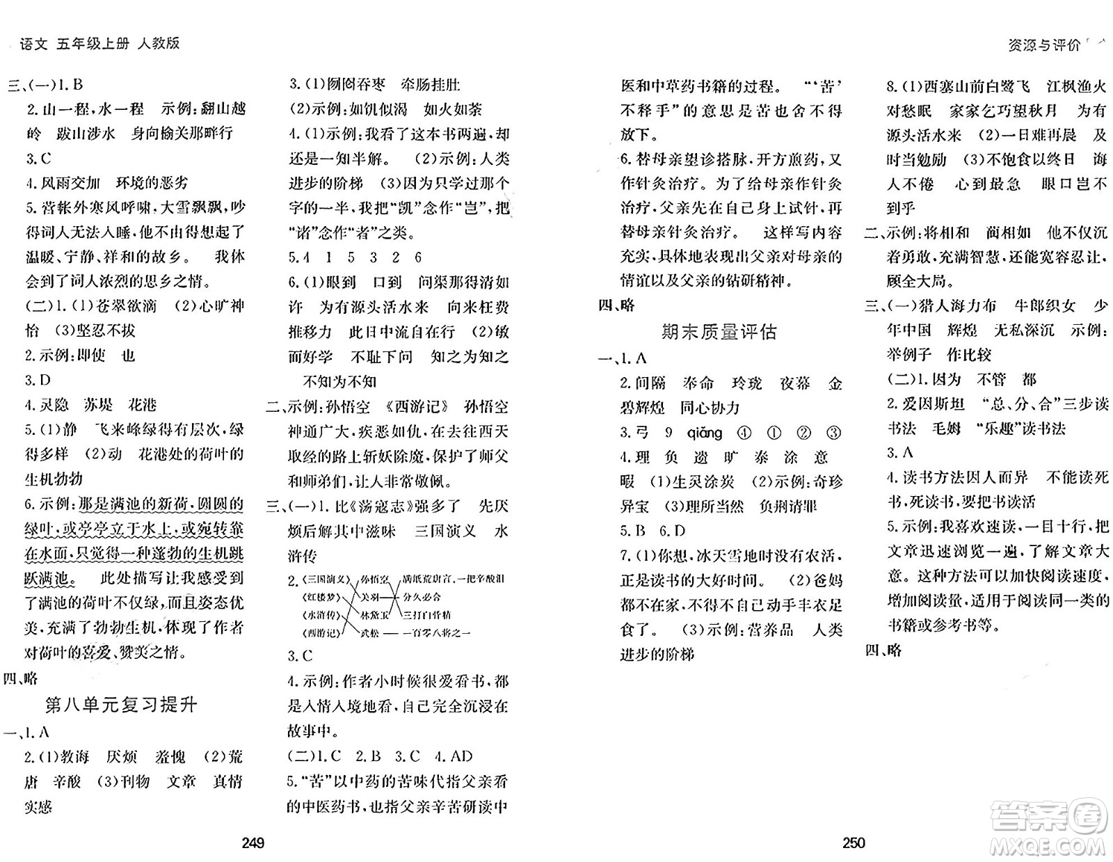 黑龍江教育出版社2024年秋資源與評價(jià)五年級語文上冊人教版答案