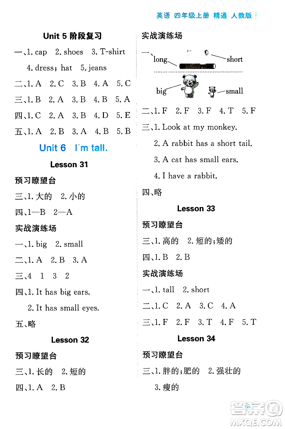 黑龍江教育出版社2024年秋資源與評(píng)價(jià)四年級(jí)英語上冊(cè)精通人教版答案