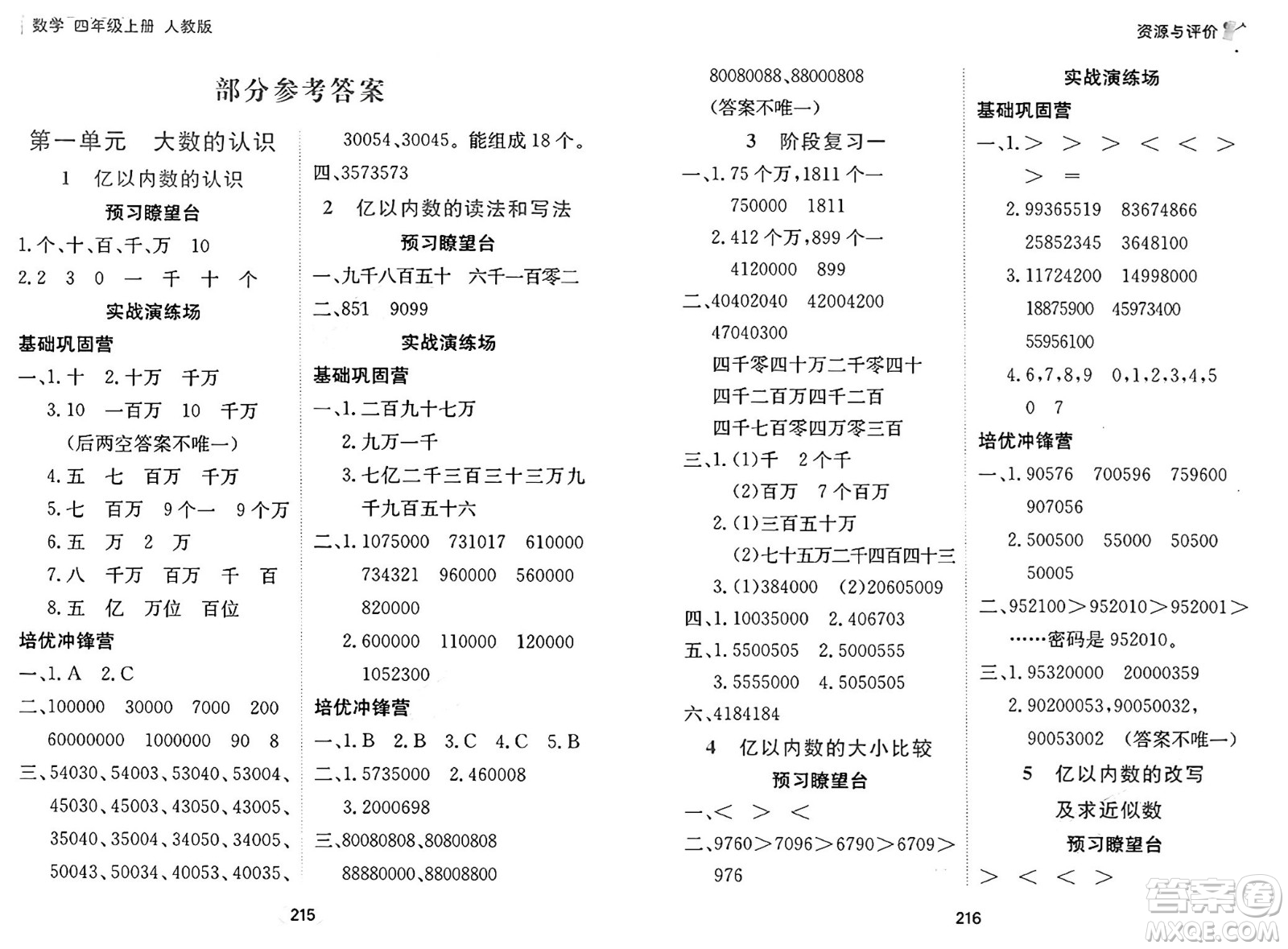 黑龍江教育出版社2024年秋資源與評(píng)價(jià)四年級(jí)數(shù)學(xué)上冊(cè)人教版答案