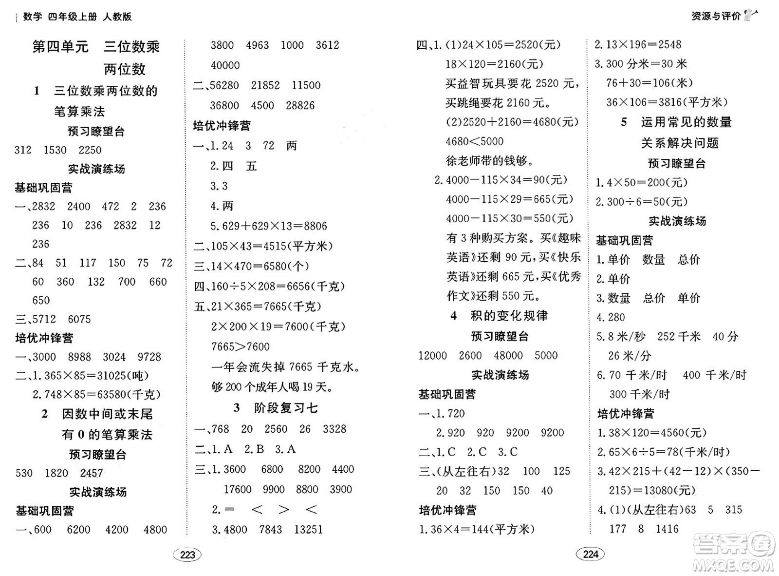 黑龍江教育出版社2024年秋資源與評(píng)價(jià)四年級(jí)數(shù)學(xué)上冊(cè)人教版答案