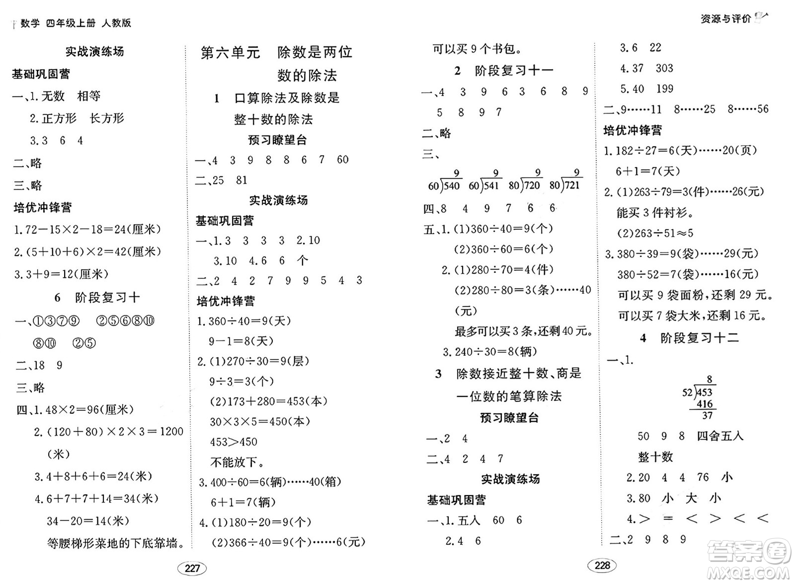 黑龍江教育出版社2024年秋資源與評(píng)價(jià)四年級(jí)數(shù)學(xué)上冊(cè)人教版答案