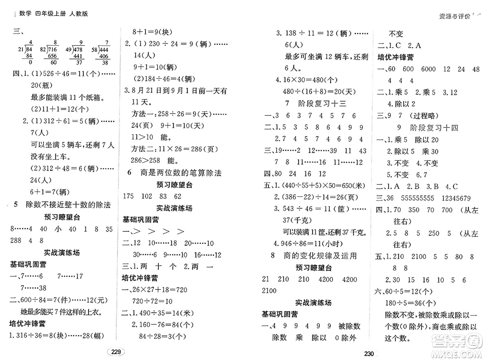 黑龍江教育出版社2024年秋資源與評(píng)價(jià)四年級(jí)數(shù)學(xué)上冊(cè)人教版答案