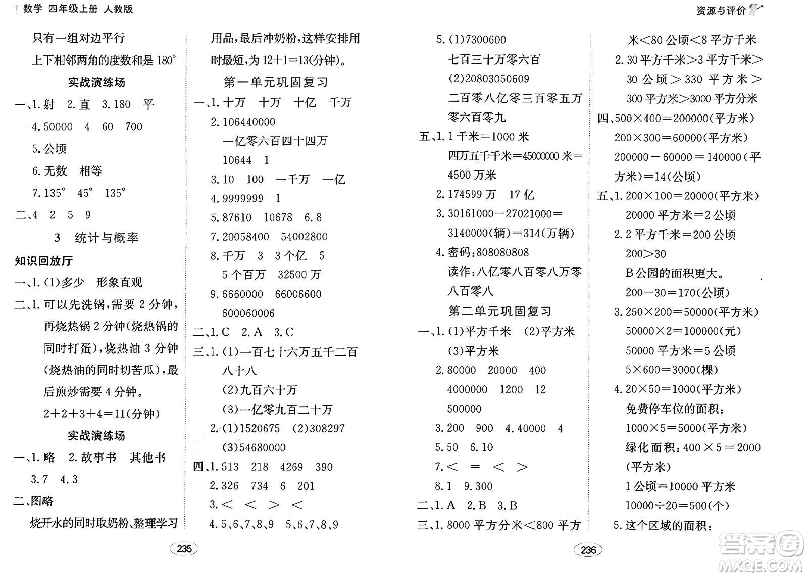 黑龍江教育出版社2024年秋資源與評(píng)價(jià)四年級(jí)數(shù)學(xué)上冊(cè)人教版答案