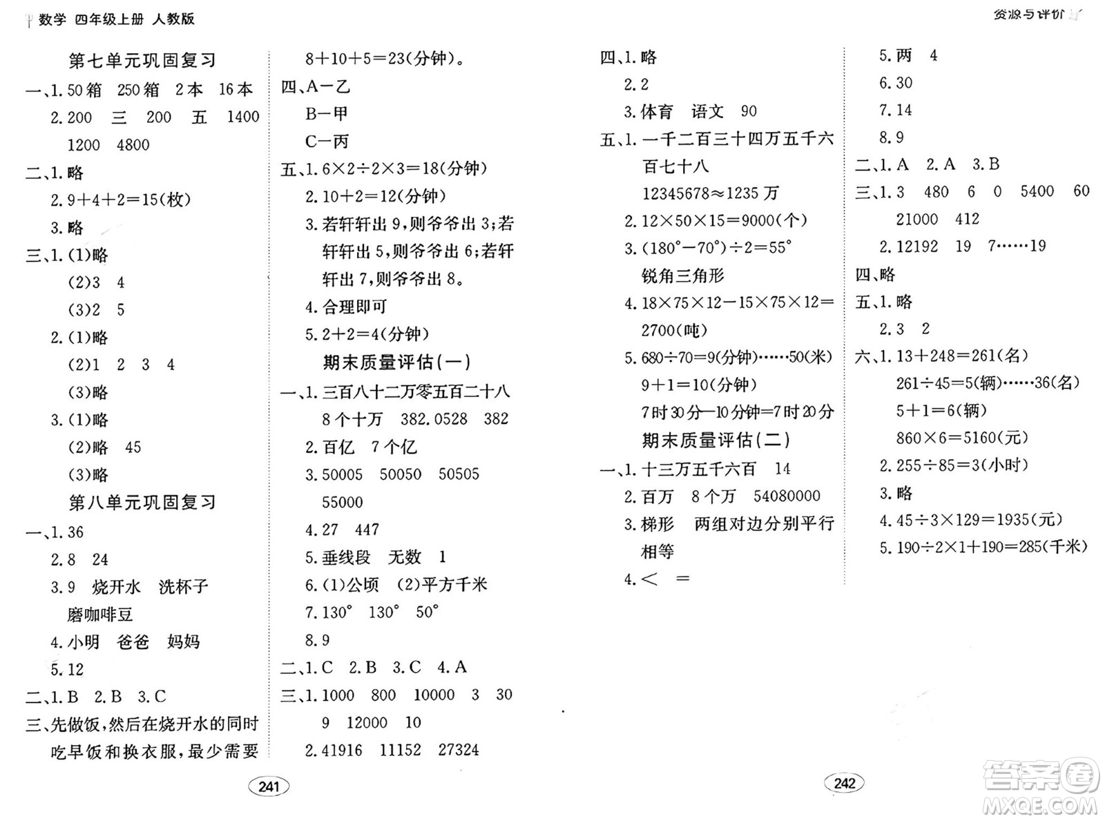 黑龍江教育出版社2024年秋資源與評(píng)價(jià)四年級(jí)數(shù)學(xué)上冊(cè)人教版答案