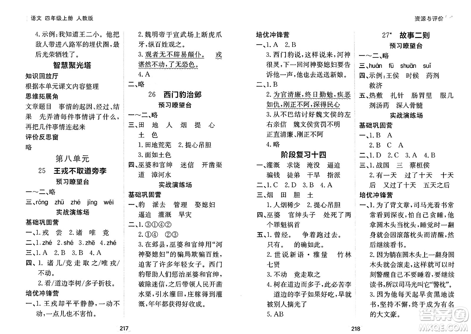 黑龍江教育出版社2024年秋資源與評(píng)價(jià)四年級(jí)語文上冊(cè)人教版答案