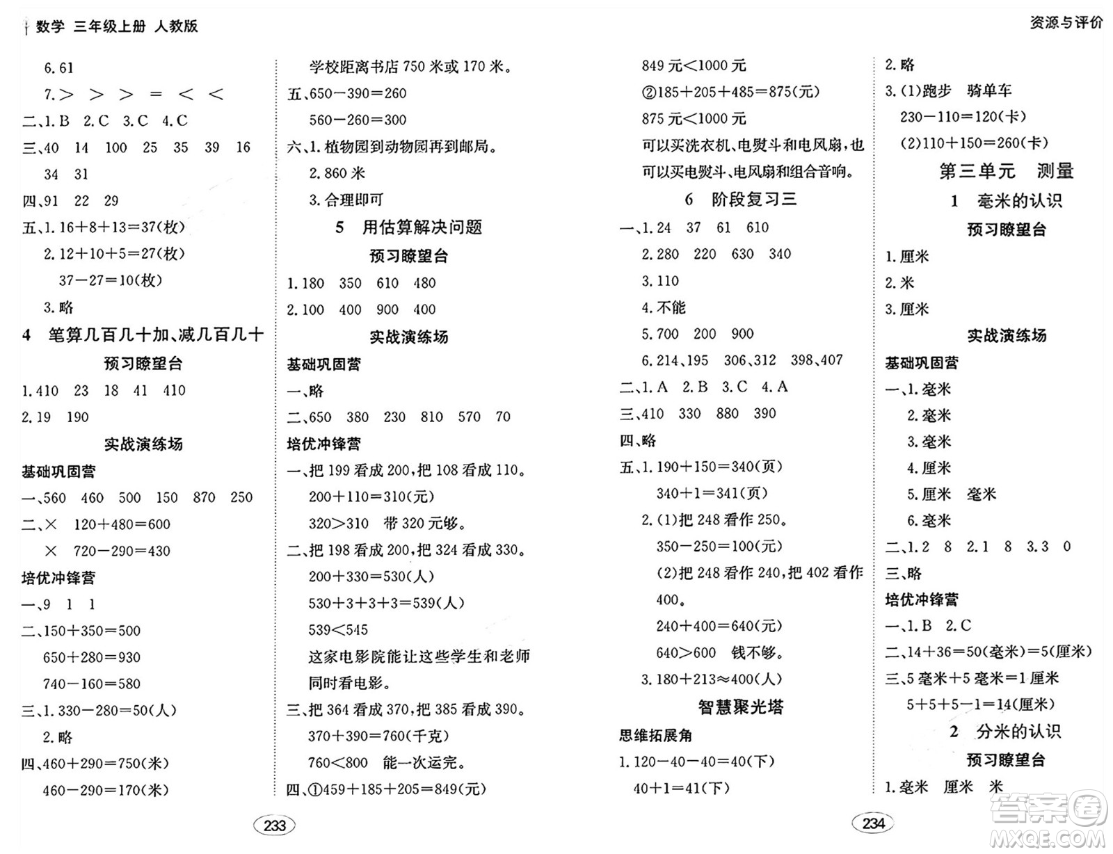 黑龍江教育出版社2024年秋資源與評價三年級數(shù)學(xué)上冊人教版答案