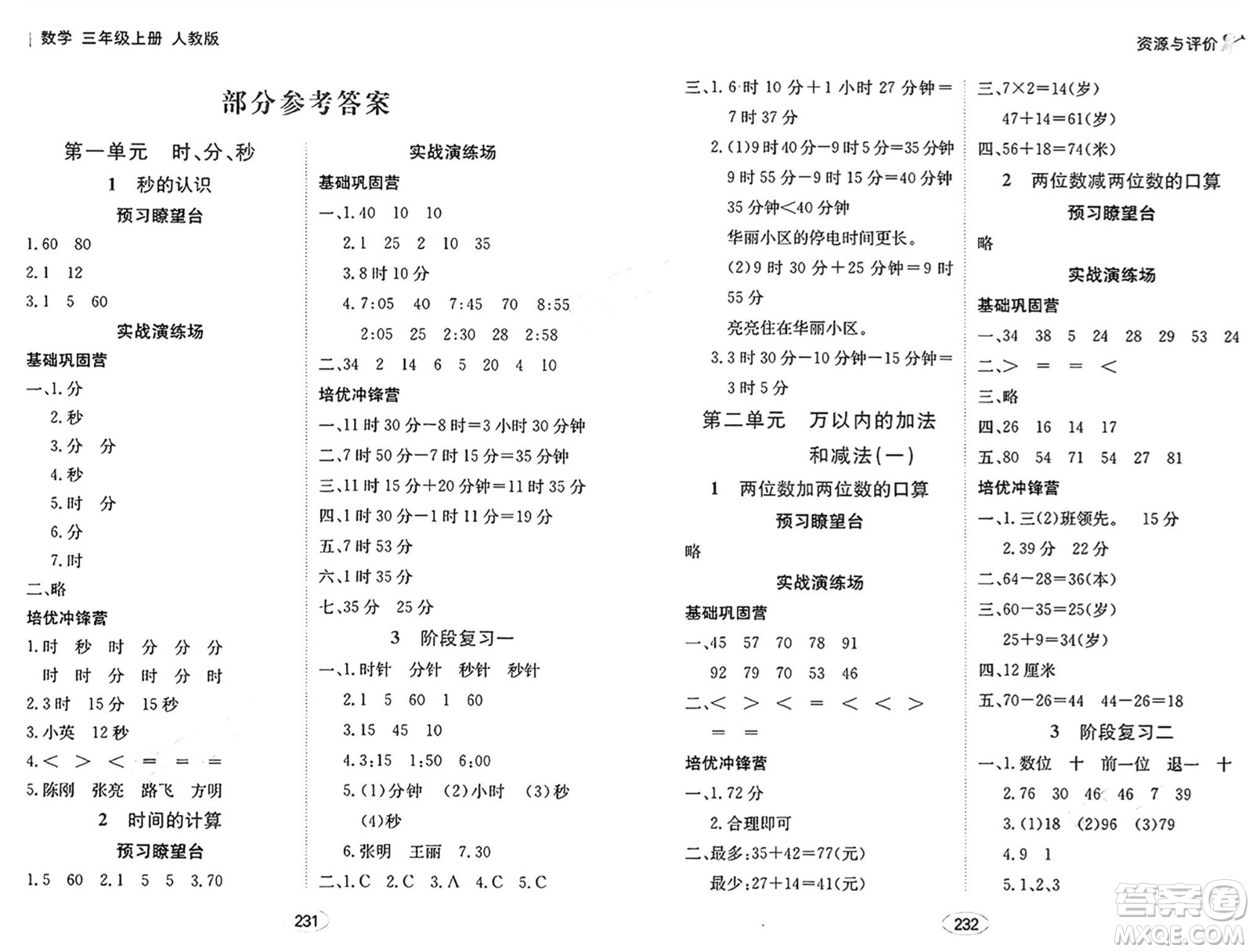 黑龍江教育出版社2024年秋資源與評價三年級數(shù)學(xué)上冊人教版答案