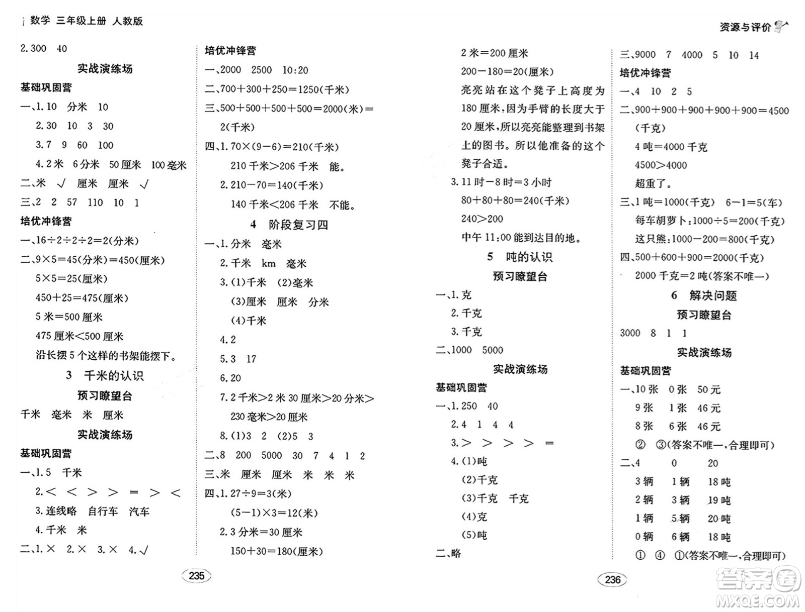 黑龍江教育出版社2024年秋資源與評價三年級數(shù)學(xué)上冊人教版答案