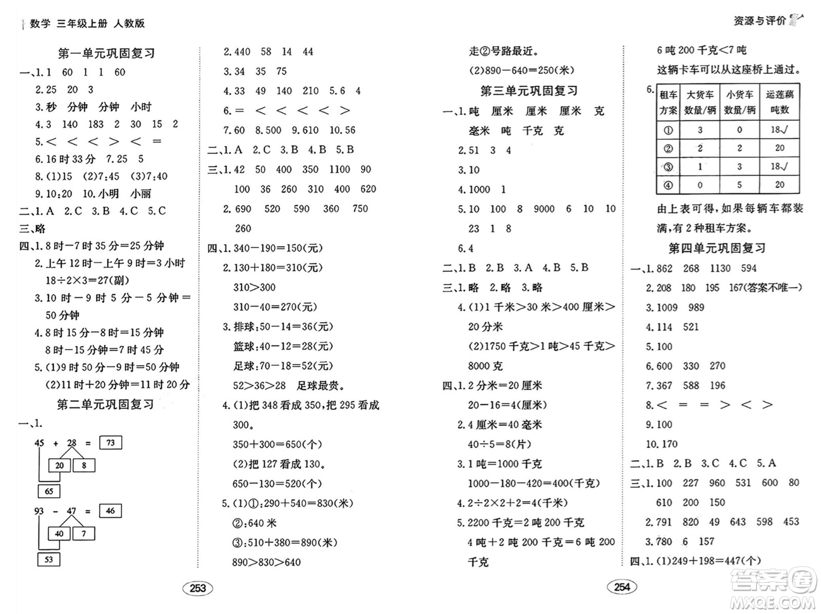 黑龍江教育出版社2024年秋資源與評價三年級數(shù)學(xué)上冊人教版答案