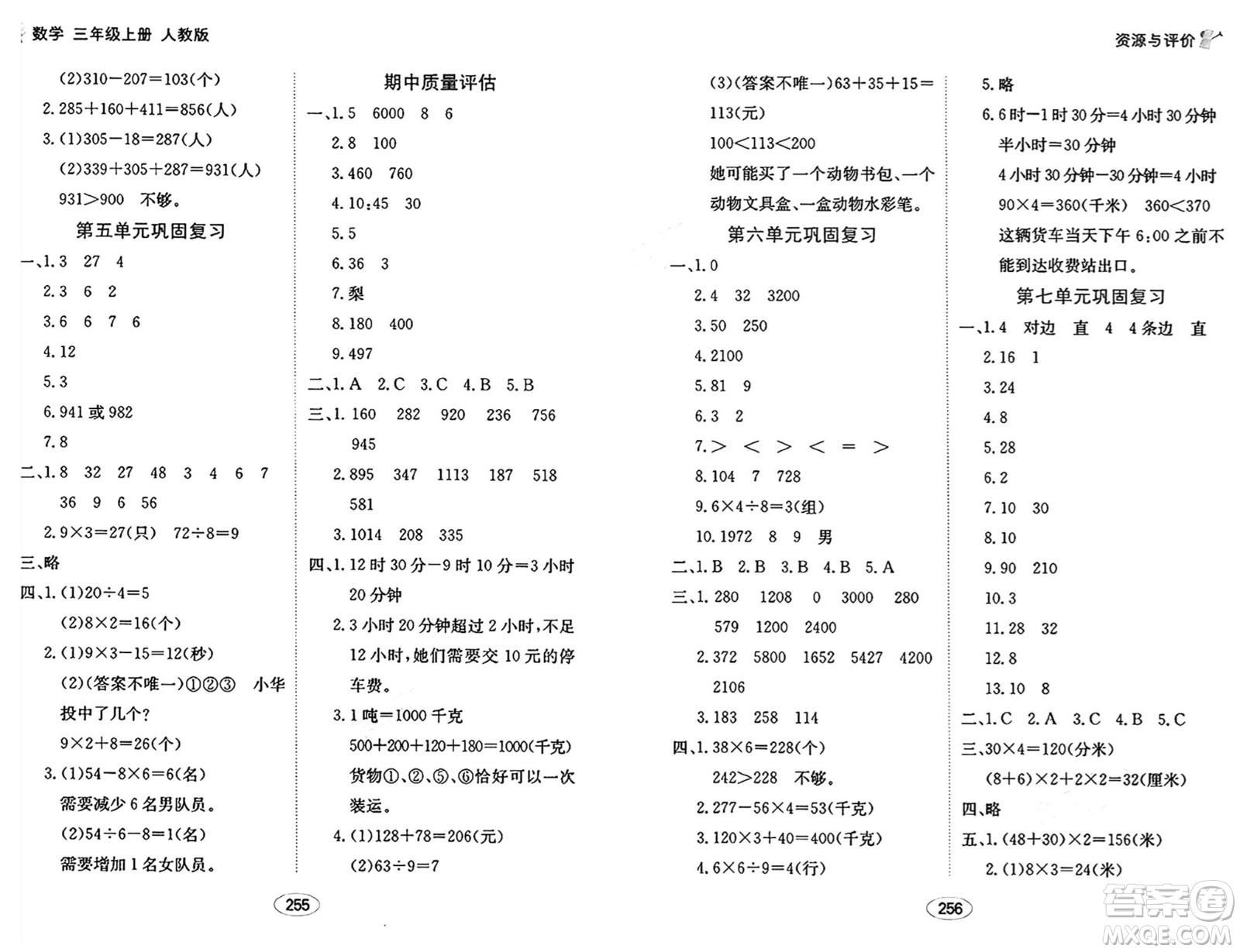 黑龍江教育出版社2024年秋資源與評價三年級數(shù)學(xué)上冊人教版答案