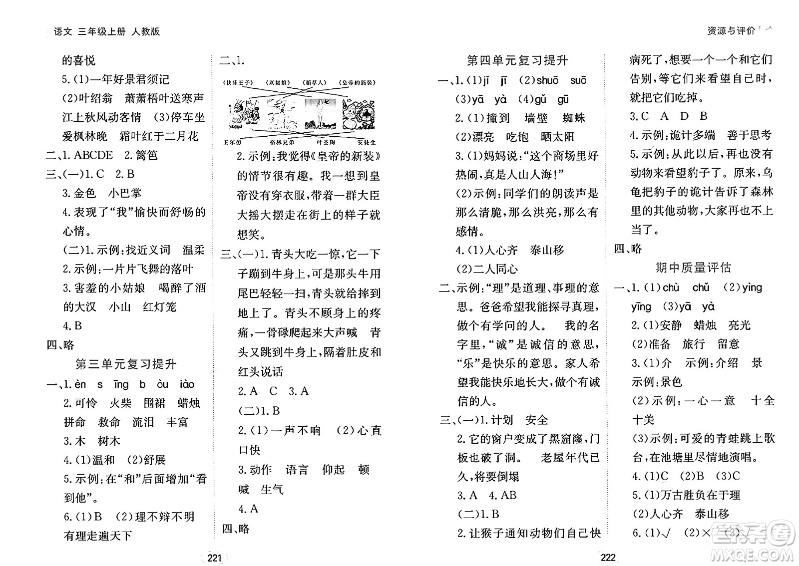 黑龍江教育出版社2024年秋資源與評價三年級語文上冊人教版答案