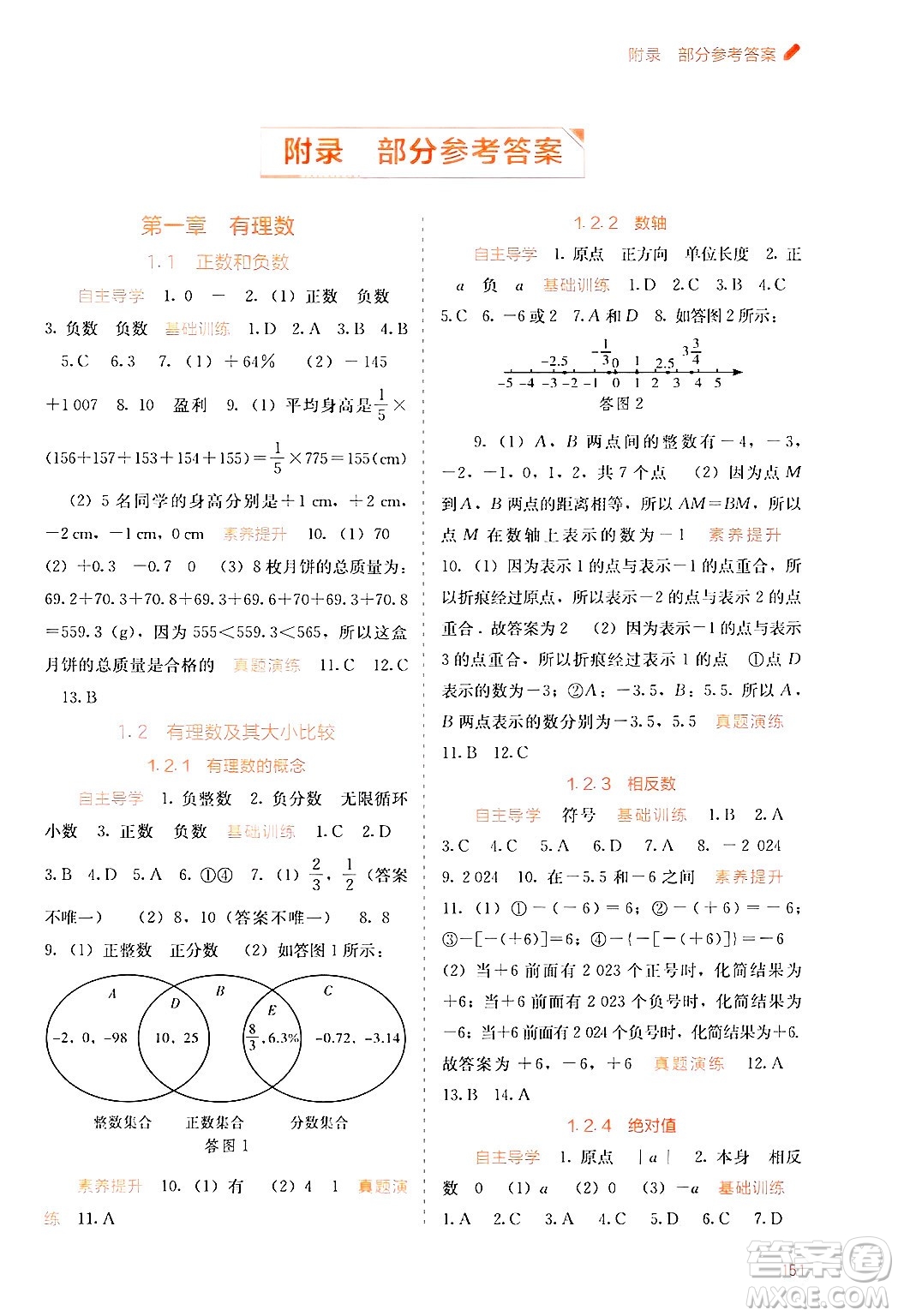 廣西教育出版社2024年秋自主學習能力測評七年級數學上冊人教版答案