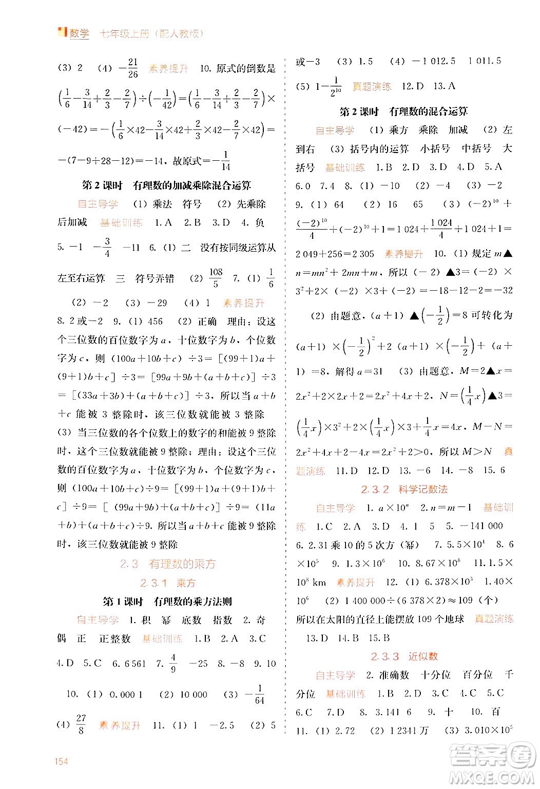 廣西教育出版社2024年秋自主學習能力測評七年級數學上冊人教版答案