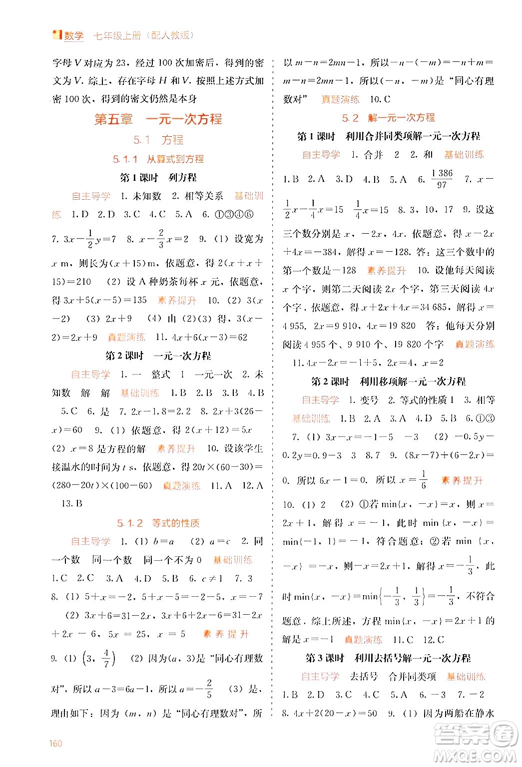 廣西教育出版社2024年秋自主學習能力測評七年級數學上冊人教版答案