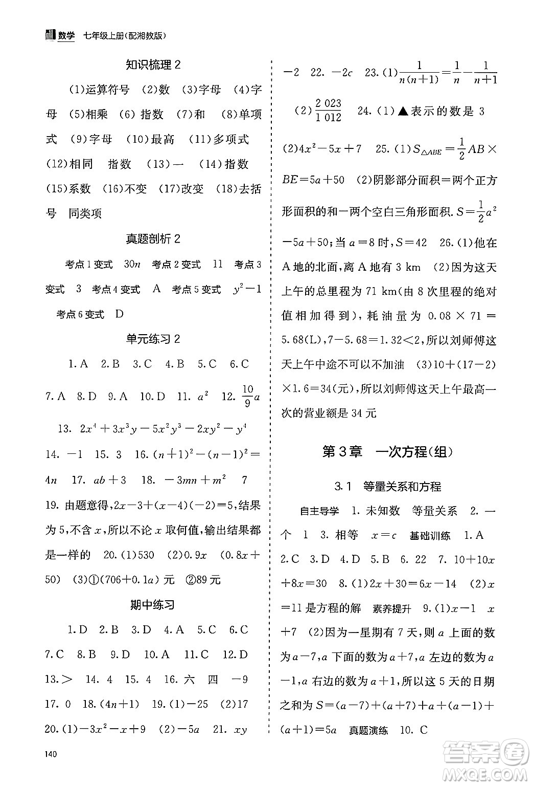 廣西教育出版社2024年秋自主學(xué)習(xí)能力測(cè)評(píng)七年級(jí)數(shù)學(xué)上冊(cè)湘教版答案