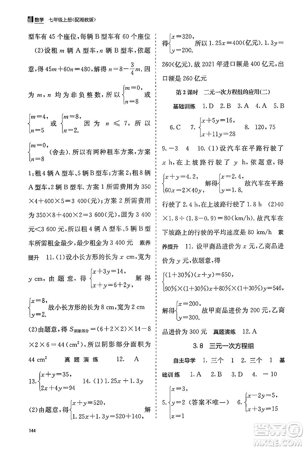 廣西教育出版社2024年秋自主學(xué)習(xí)能力測(cè)評(píng)七年級(jí)數(shù)學(xué)上冊(cè)湘教版答案