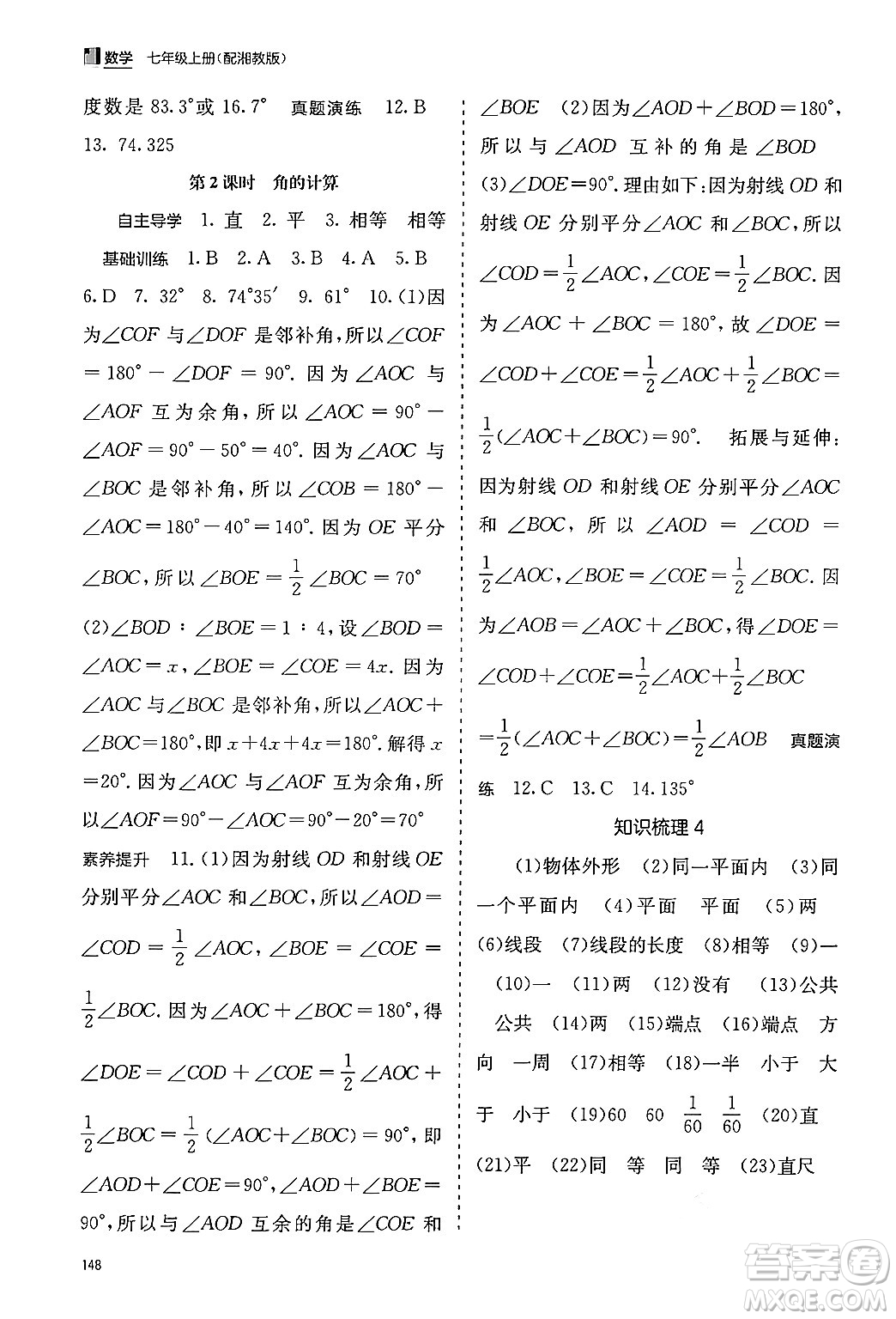 廣西教育出版社2024年秋自主學(xué)習(xí)能力測(cè)評(píng)七年級(jí)數(shù)學(xué)上冊(cè)湘教版答案