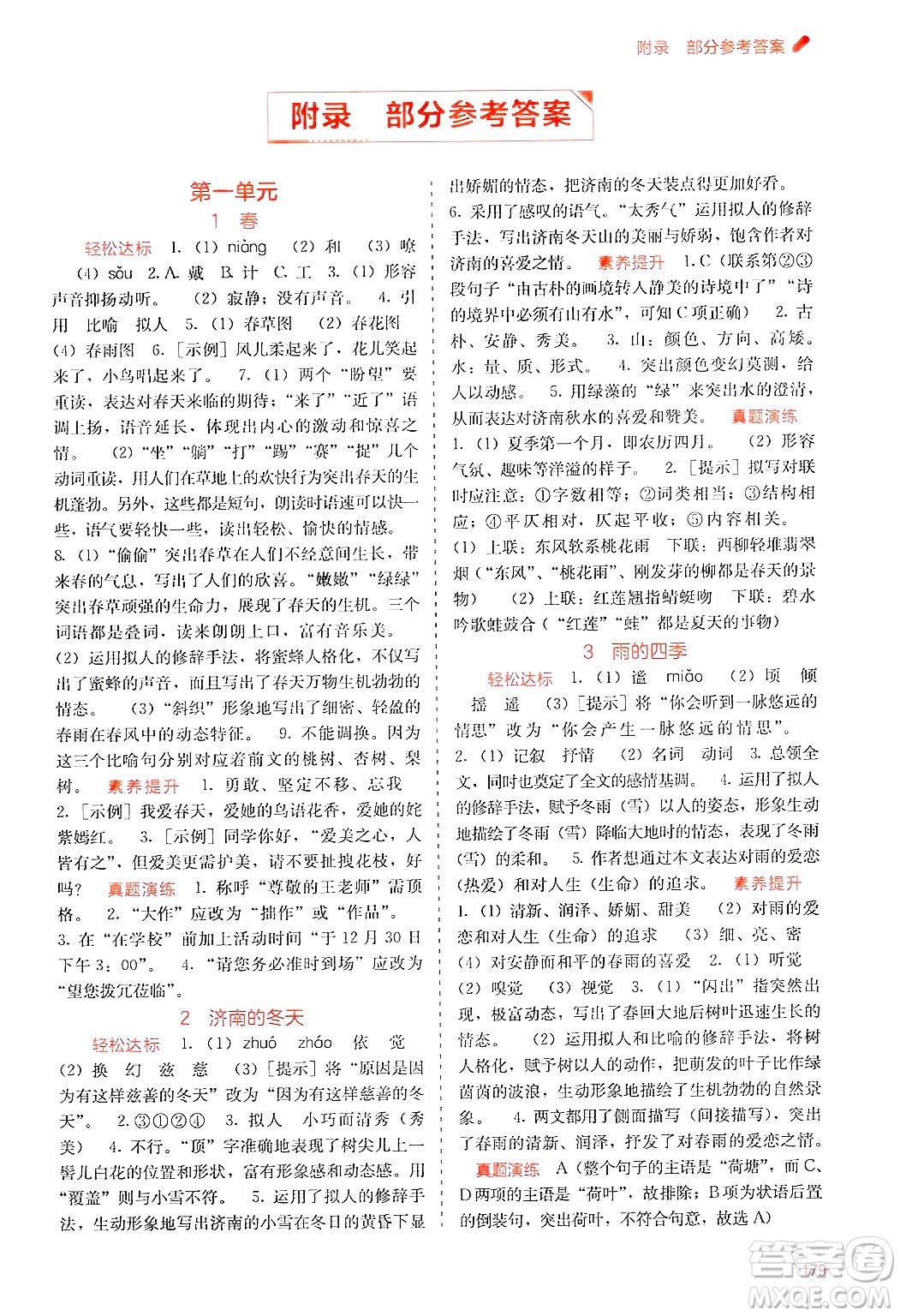 廣西教育出版社2024年秋自主學(xué)習(xí)能力測(cè)評(píng)七年級(jí)語文上冊(cè)人教版答案