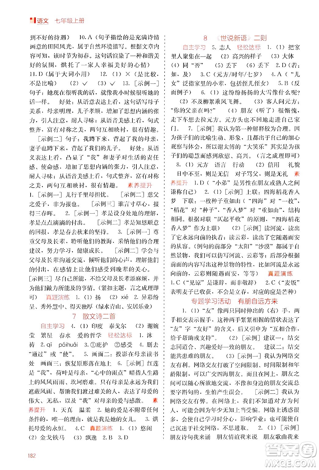 廣西教育出版社2024年秋自主學(xué)習(xí)能力測(cè)評(píng)七年級(jí)語文上冊(cè)人教版答案