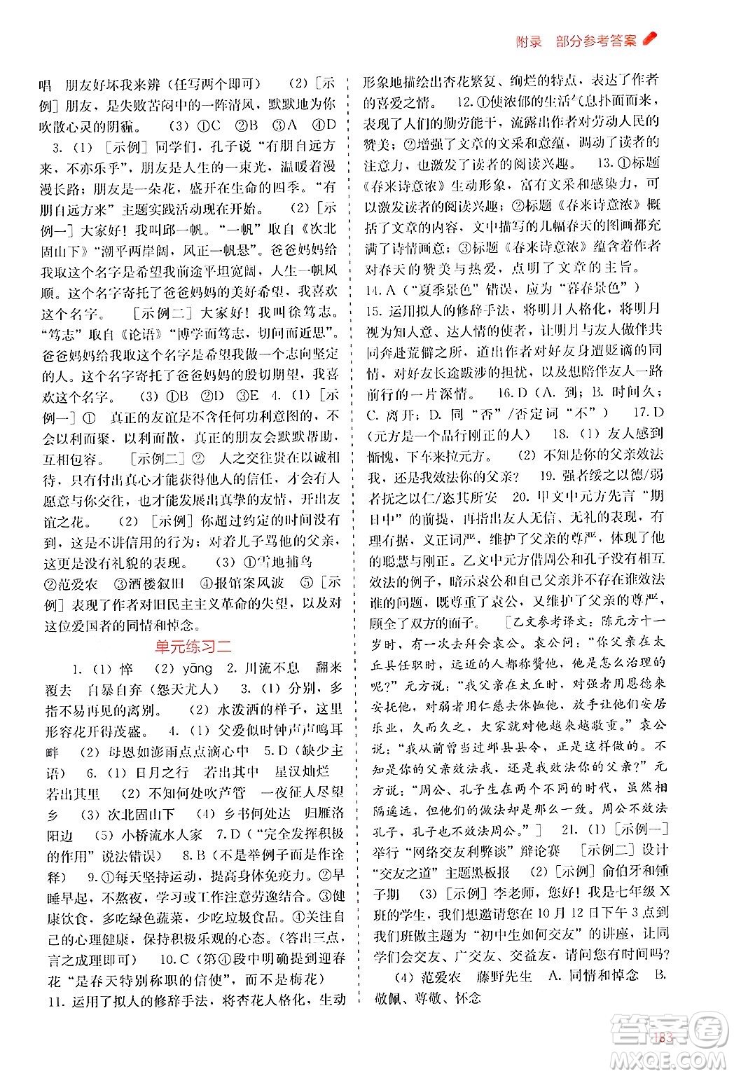 廣西教育出版社2024年秋自主學(xué)習(xí)能力測(cè)評(píng)七年級(jí)語文上冊(cè)人教版答案