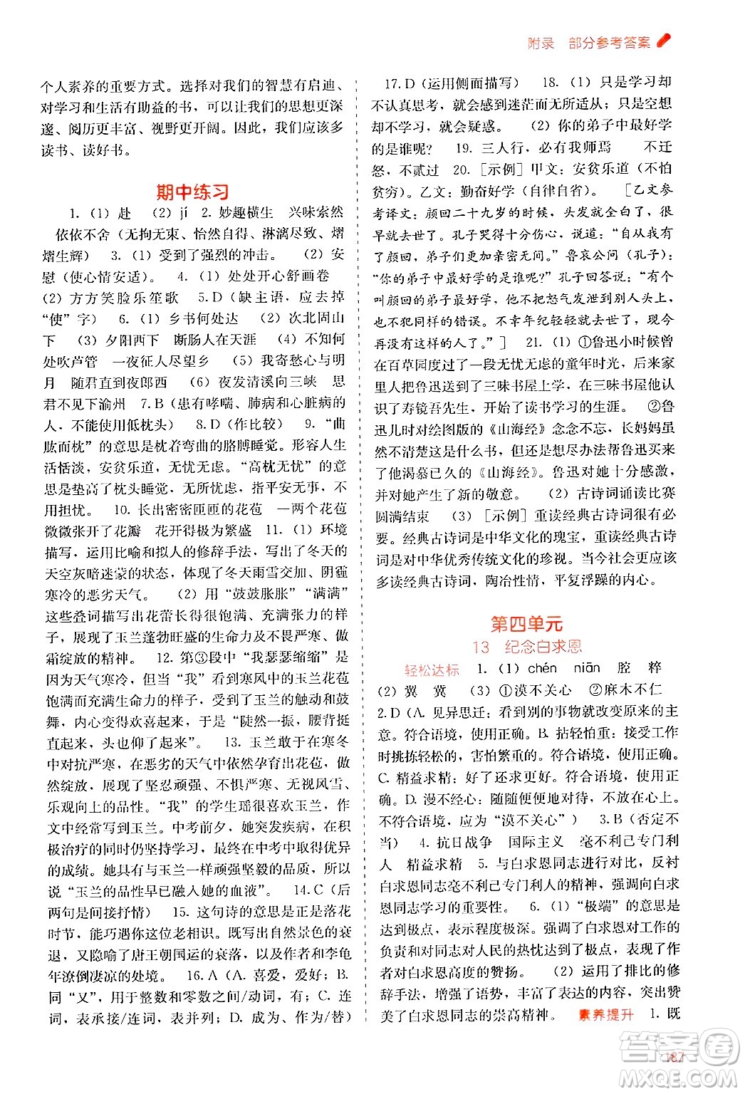 廣西教育出版社2024年秋自主學(xué)習(xí)能力測(cè)評(píng)七年級(jí)語文上冊(cè)人教版答案