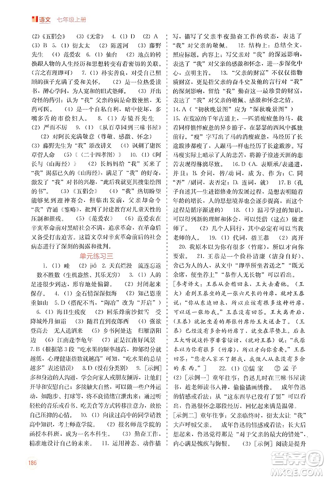 廣西教育出版社2024年秋自主學(xué)習(xí)能力測(cè)評(píng)七年級(jí)語文上冊(cè)人教版答案