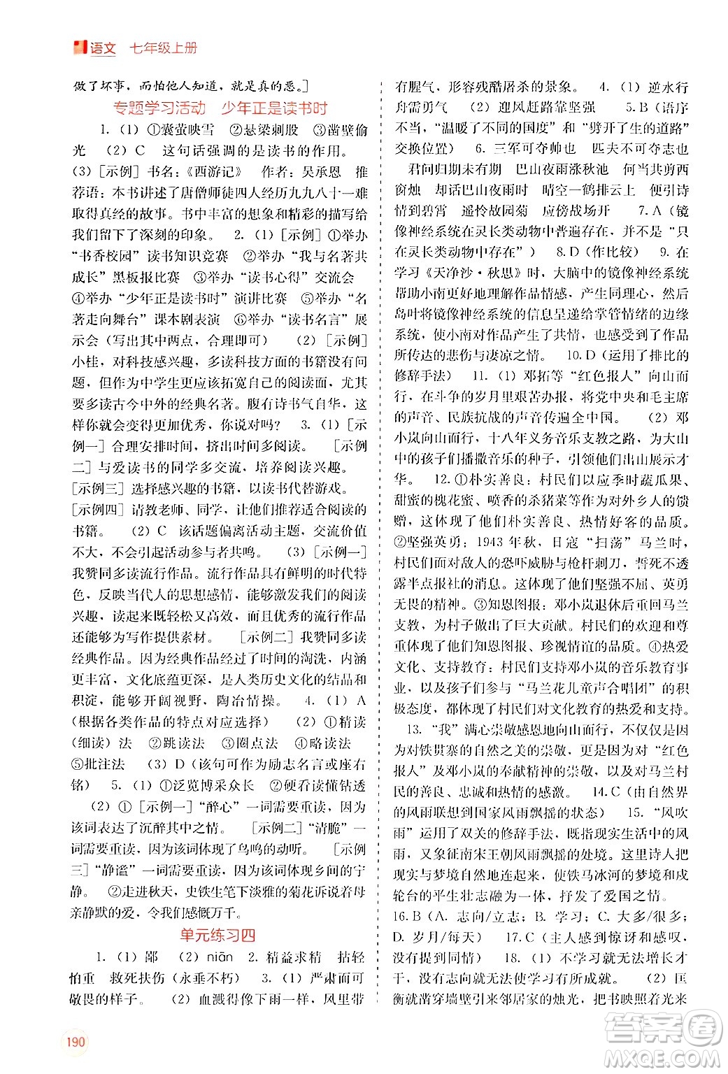 廣西教育出版社2024年秋自主學(xué)習(xí)能力測(cè)評(píng)七年級(jí)語文上冊(cè)人教版答案