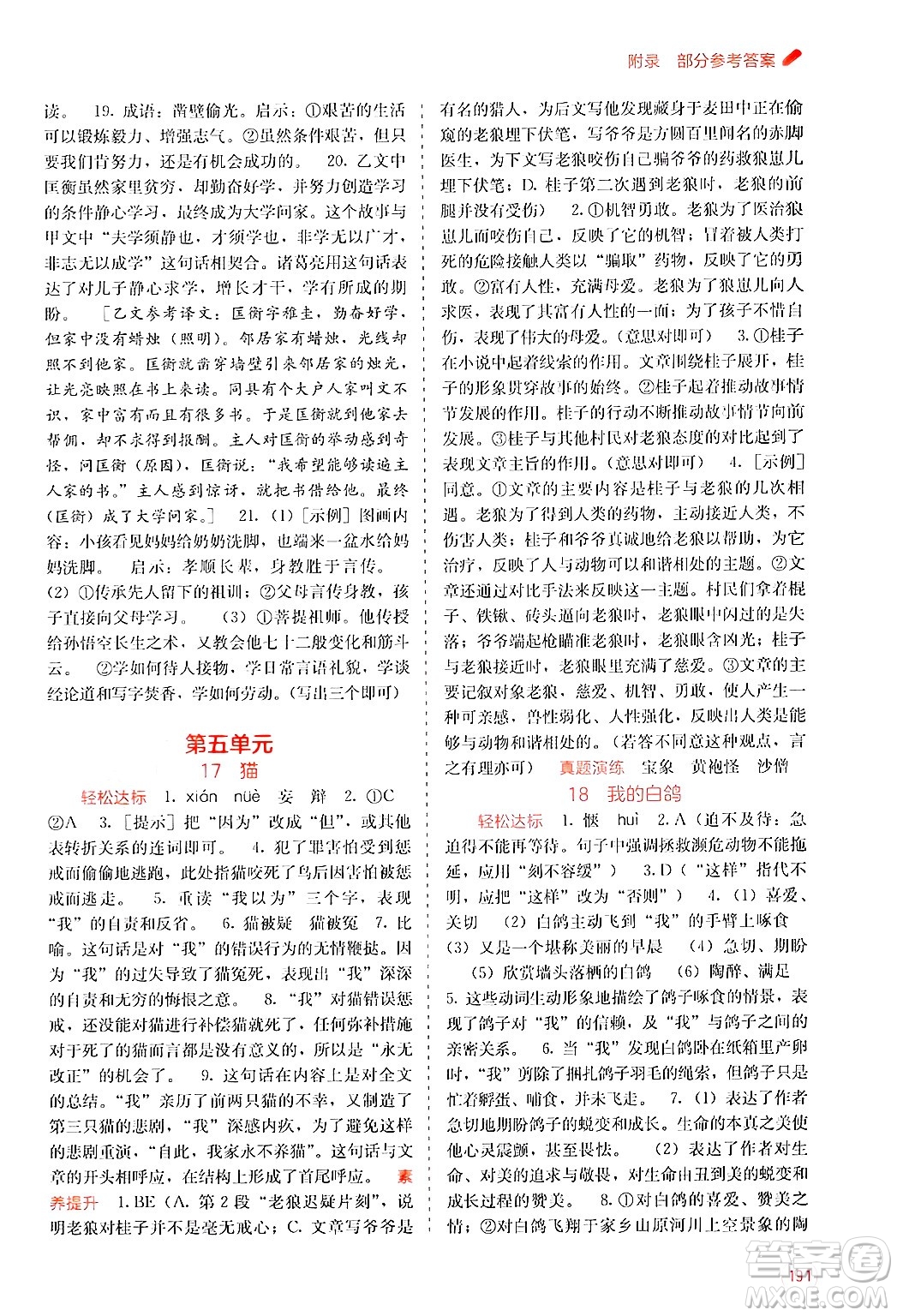 廣西教育出版社2024年秋自主學(xué)習(xí)能力測(cè)評(píng)七年級(jí)語文上冊(cè)人教版答案