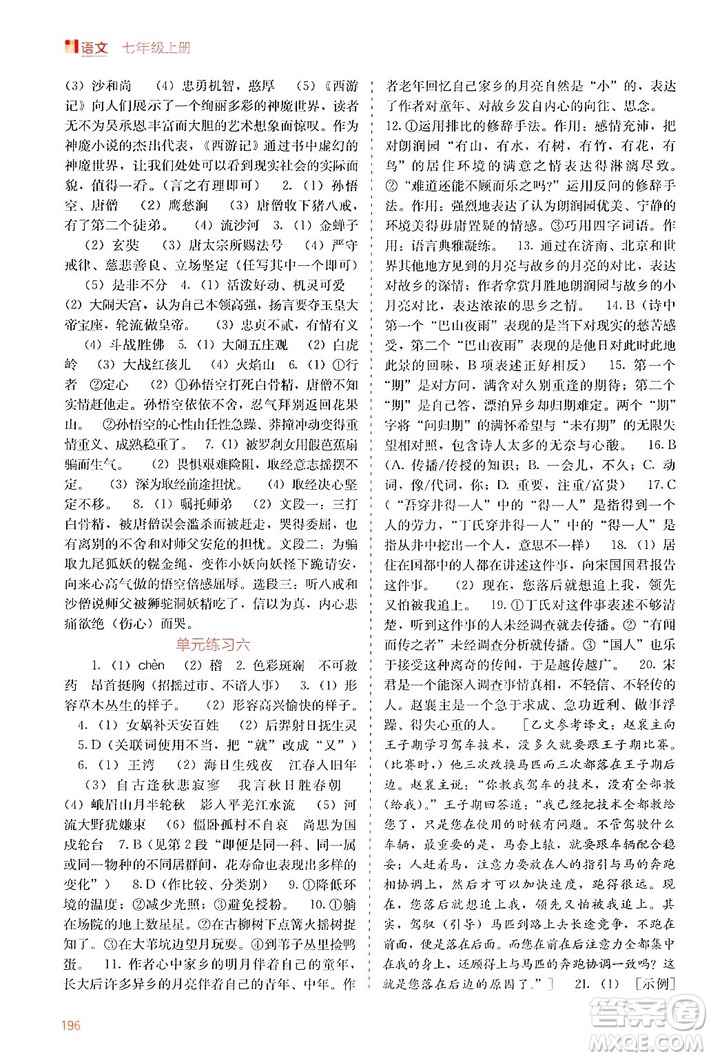 廣西教育出版社2024年秋自主學(xué)習(xí)能力測(cè)評(píng)七年級(jí)語文上冊(cè)人教版答案