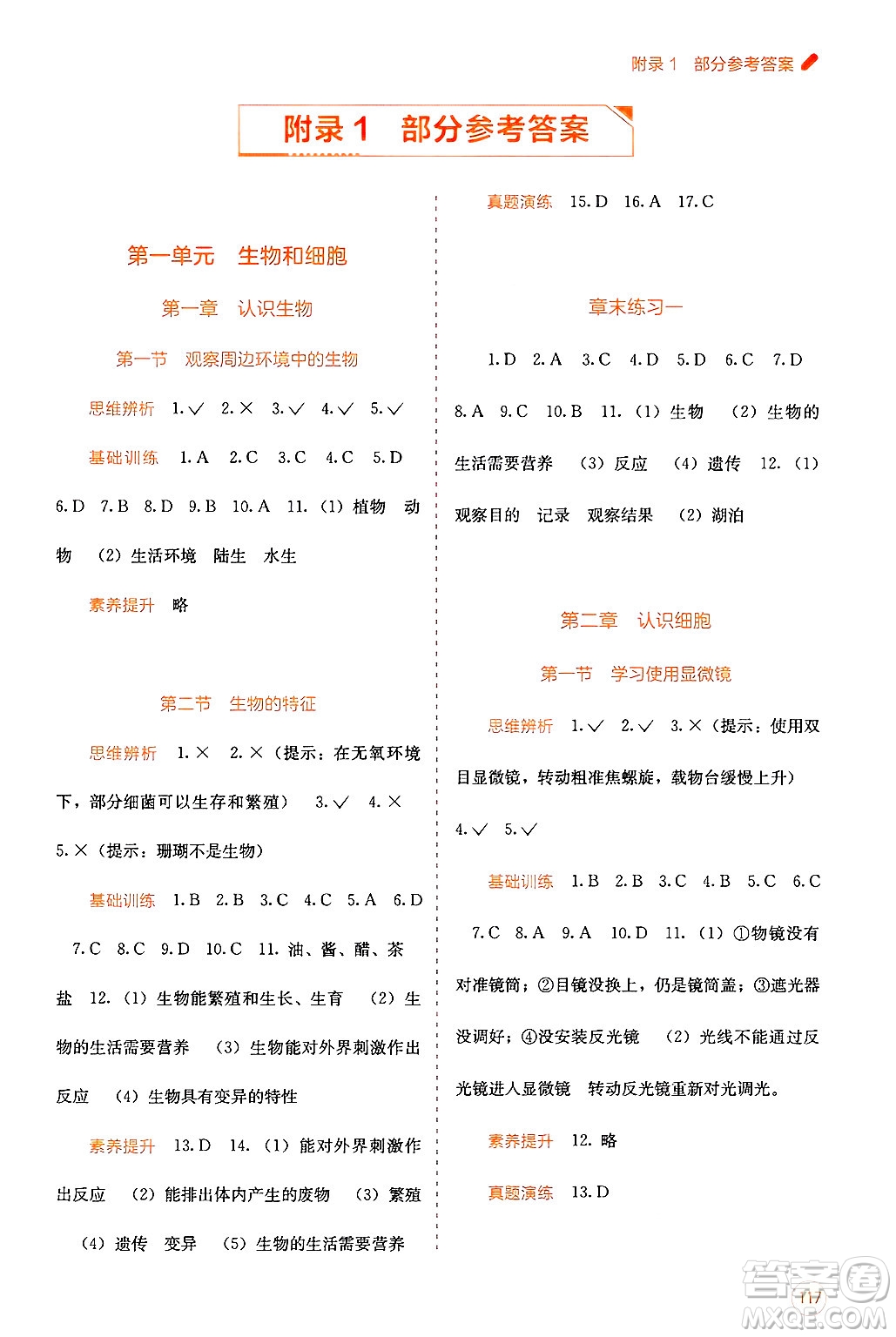 廣西教育出版社2024年秋自主學(xué)習(xí)能力測評七年級生物上冊人教版答案