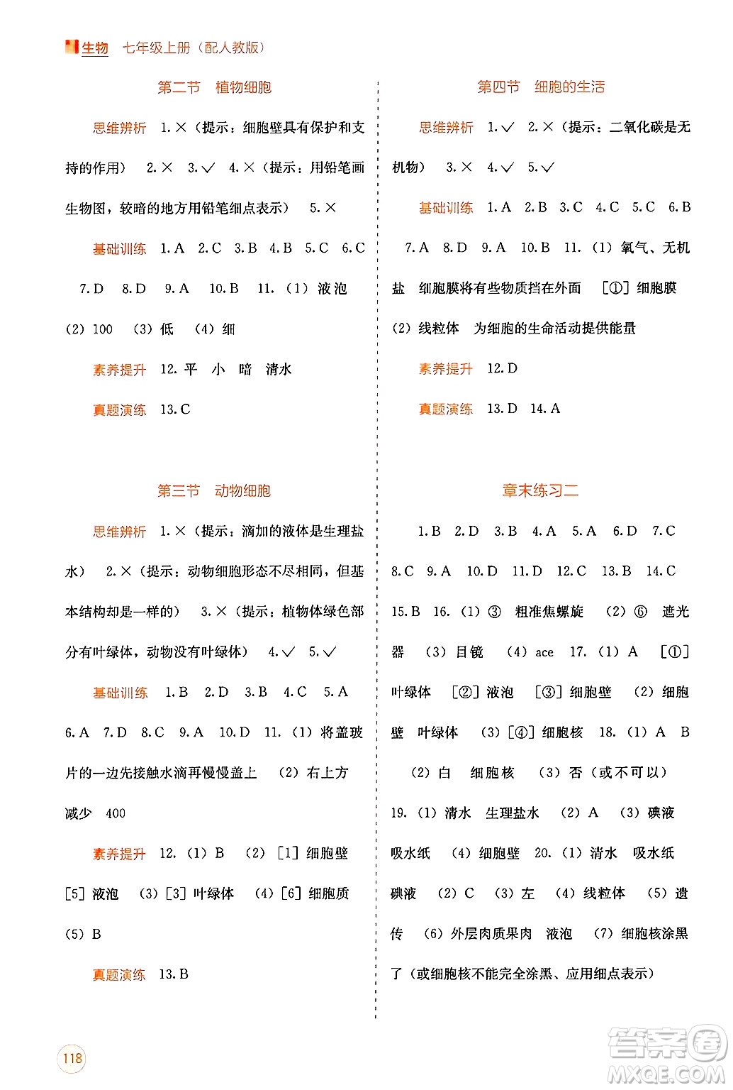 廣西教育出版社2024年秋自主學(xué)習(xí)能力測評七年級生物上冊人教版答案