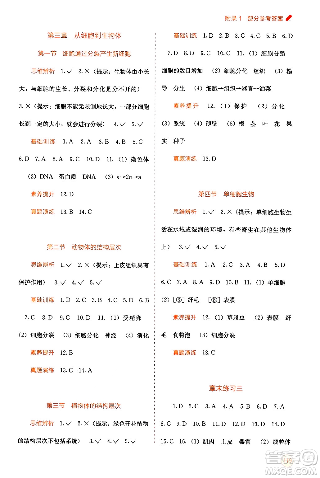 廣西教育出版社2024年秋自主學(xué)習(xí)能力測評七年級生物上冊人教版答案