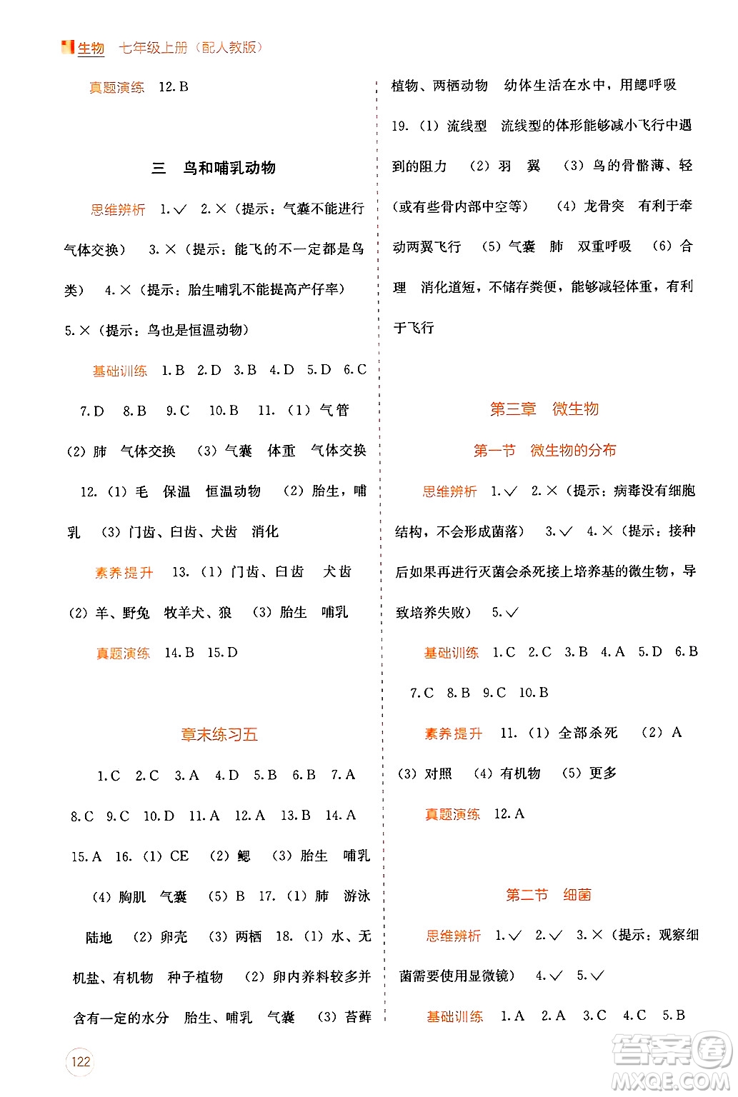 廣西教育出版社2024年秋自主學(xué)習(xí)能力測評七年級生物上冊人教版答案