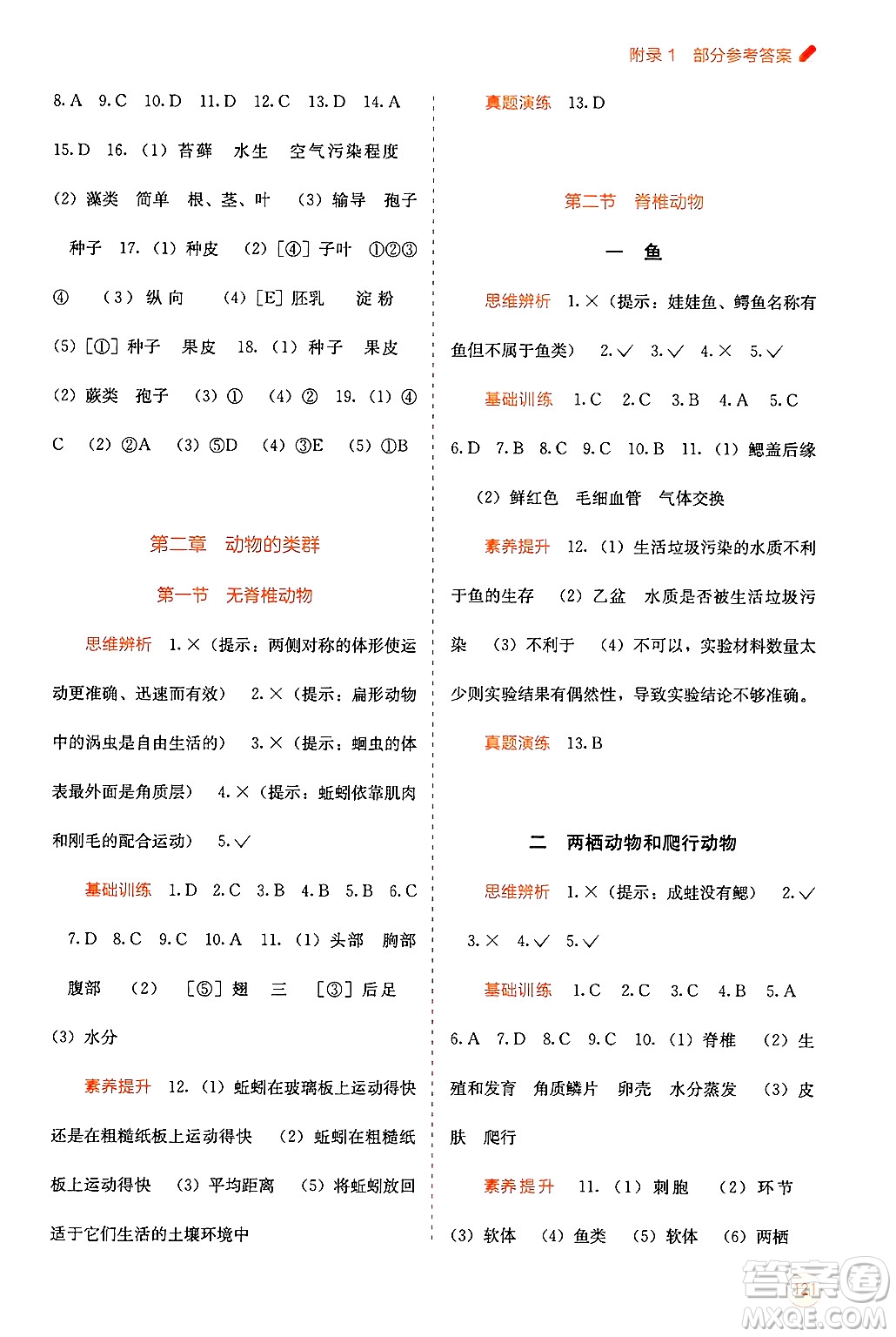 廣西教育出版社2024年秋自主學(xué)習(xí)能力測評七年級生物上冊人教版答案