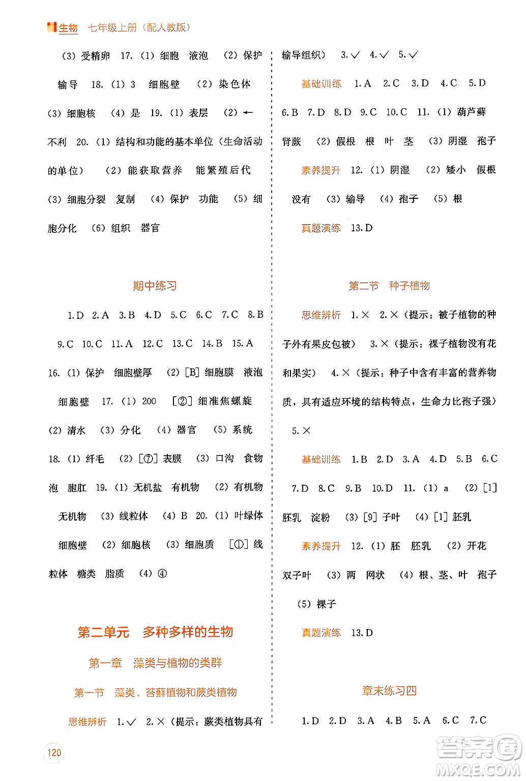 廣西教育出版社2024年秋自主學(xué)習(xí)能力測評七年級生物上冊人教版答案