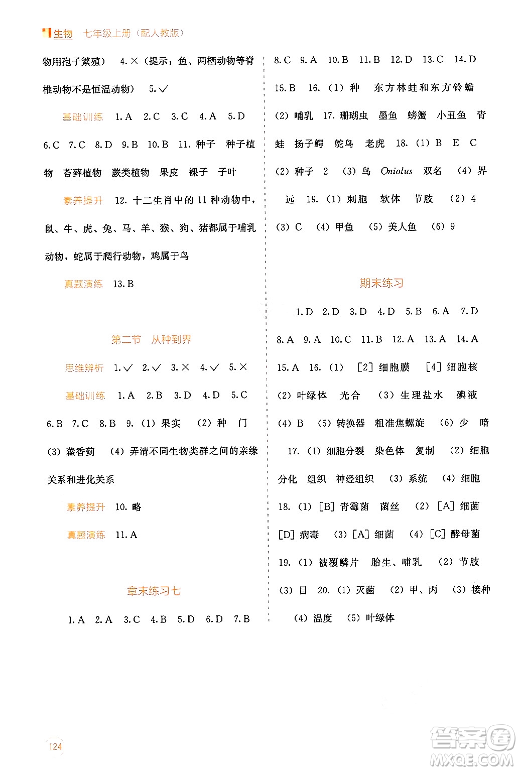 廣西教育出版社2024年秋自主學(xué)習(xí)能力測評七年級生物上冊人教版答案