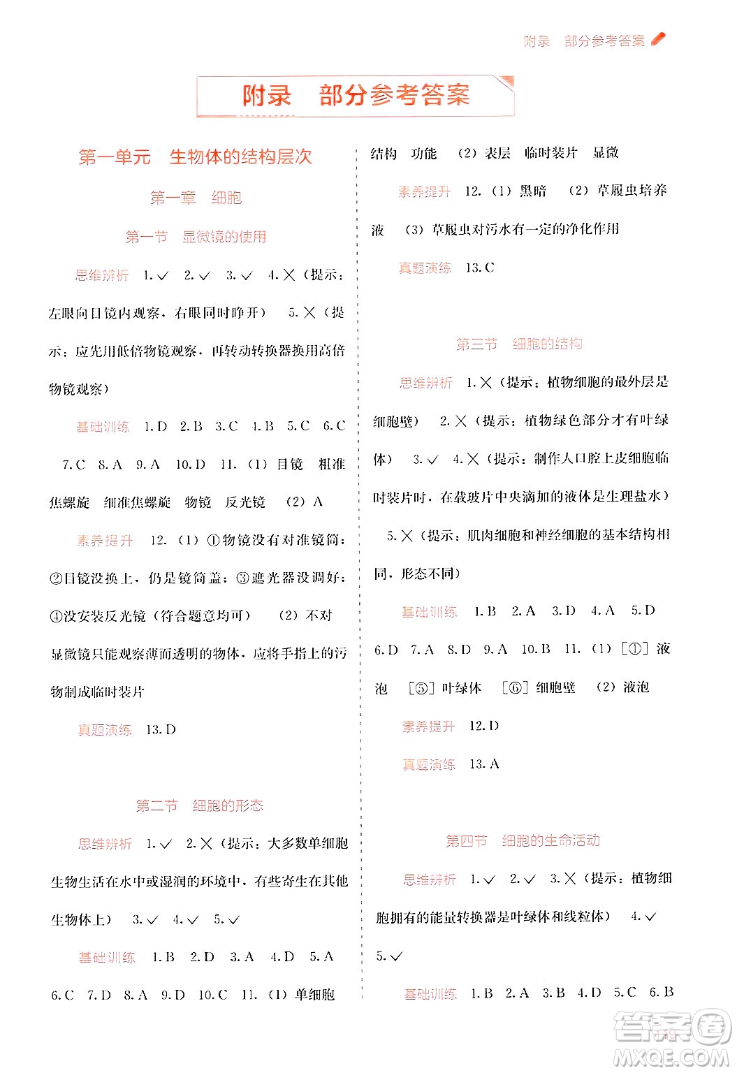 廣西教育出版社2024年秋自主學(xué)習(xí)能力測(cè)評(píng)七年級(jí)生物上冊(cè)河北少兒版答案