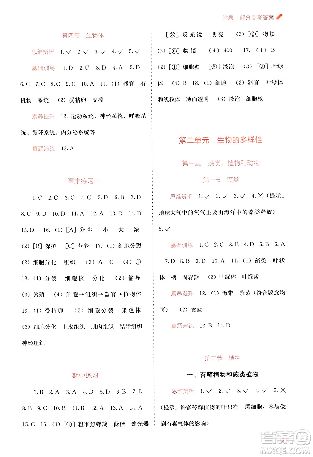 廣西教育出版社2024年秋自主學(xué)習(xí)能力測(cè)評(píng)七年級(jí)生物上冊(cè)河北少兒版答案