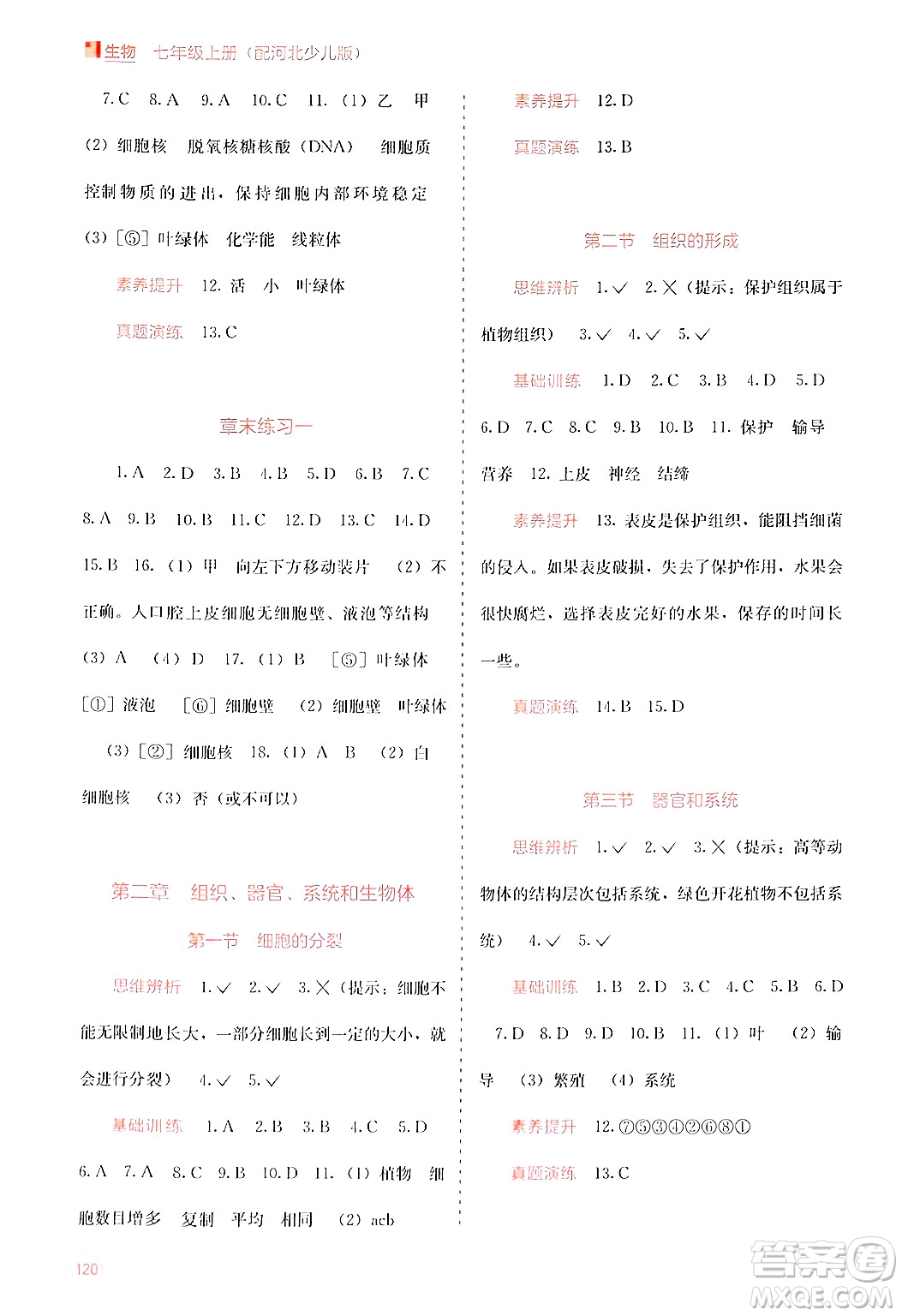 廣西教育出版社2024年秋自主學(xué)習(xí)能力測(cè)評(píng)七年級(jí)生物上冊(cè)河北少兒版答案