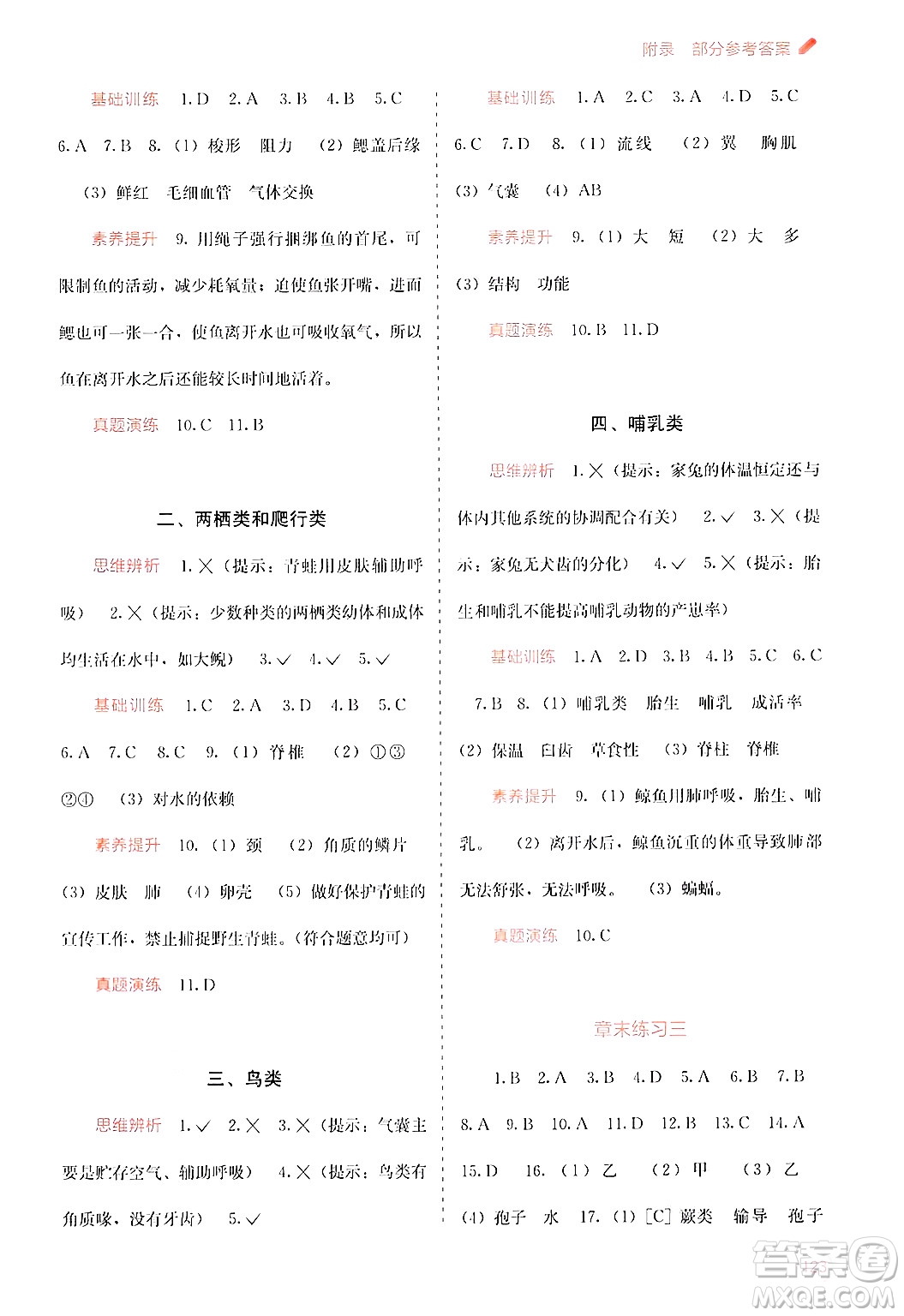 廣西教育出版社2024年秋自主學(xué)習(xí)能力測(cè)評(píng)七年級(jí)生物上冊(cè)河北少兒版答案