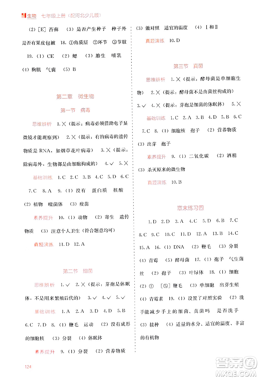 廣西教育出版社2024年秋自主學(xué)習(xí)能力測(cè)評(píng)七年級(jí)生物上冊(cè)河北少兒版答案