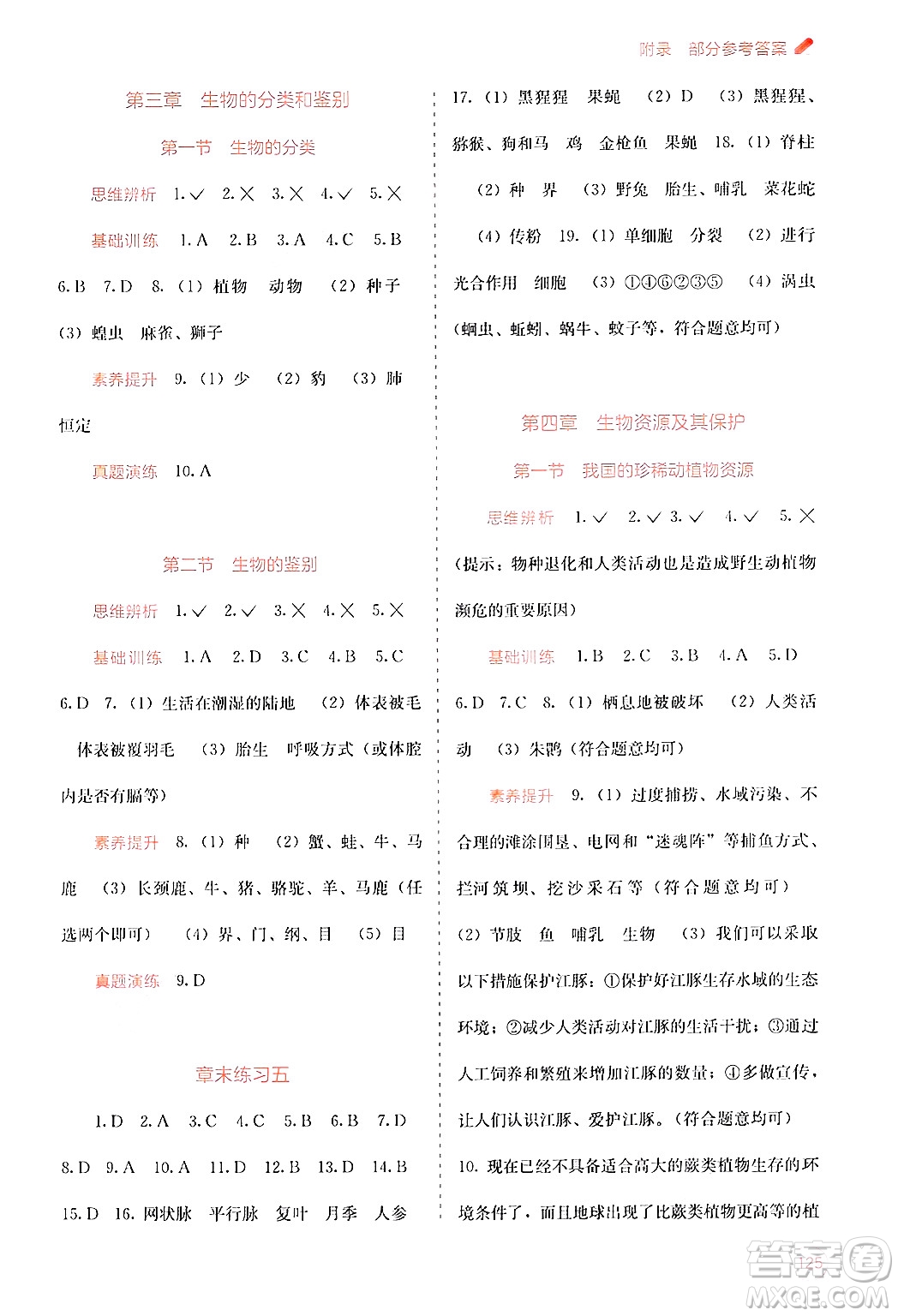 廣西教育出版社2024年秋自主學(xué)習(xí)能力測(cè)評(píng)七年級(jí)生物上冊(cè)河北少兒版答案