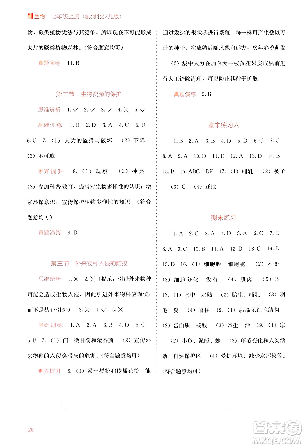 廣西教育出版社2024年秋自主學(xué)習(xí)能力測(cè)評(píng)七年級(jí)生物上冊(cè)河北少兒版答案