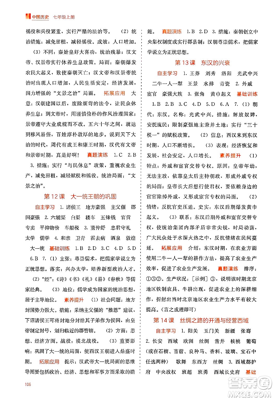 廣西教育出版社2024年秋自主學(xué)習(xí)能力測評七年級中國歷史上冊人教版答案