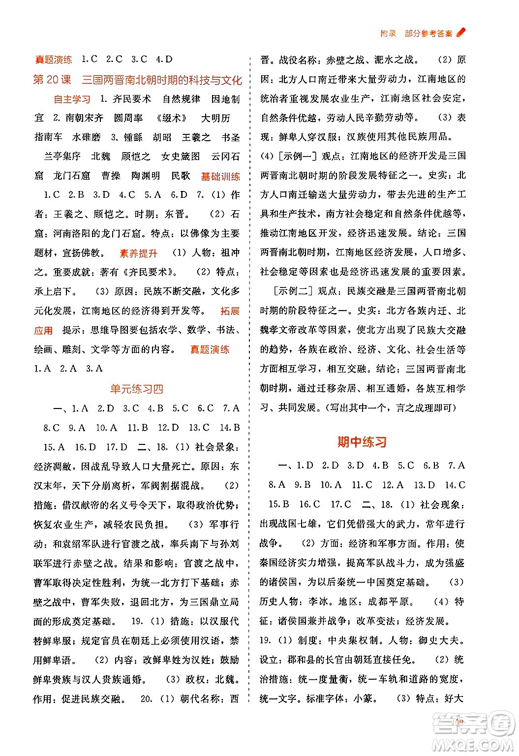 廣西教育出版社2024年秋自主學(xué)習(xí)能力測評七年級中國歷史上冊人教版答案