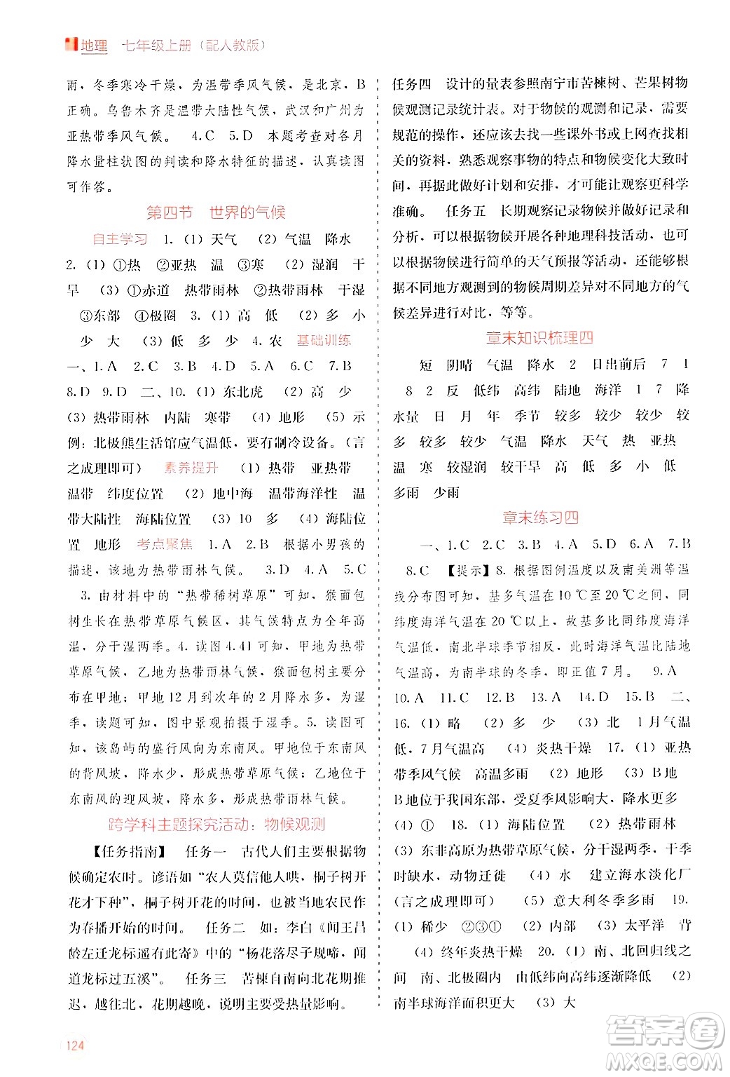 廣西教育出版社2024年秋自主學習能力測評七年級地理上冊人教版答案