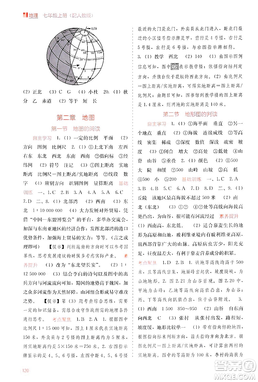 廣西教育出版社2024年秋自主學習能力測評七年級地理上冊人教版答案