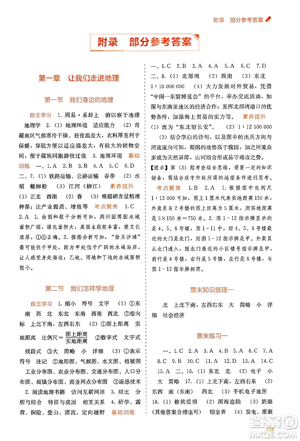 廣西教育出版社2024年秋自主學習能力測評七年級地理上冊湘教版答案